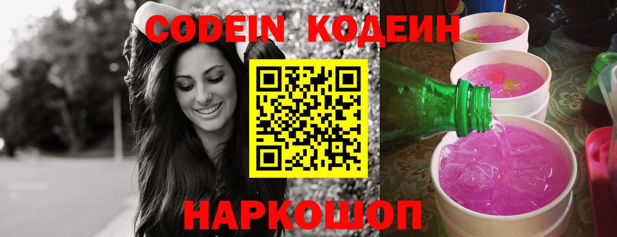 Кодеиновый сироп Lean Purple Drank  Кодеин напиток Lean (лин)  Вход с VPN  Люберцы 